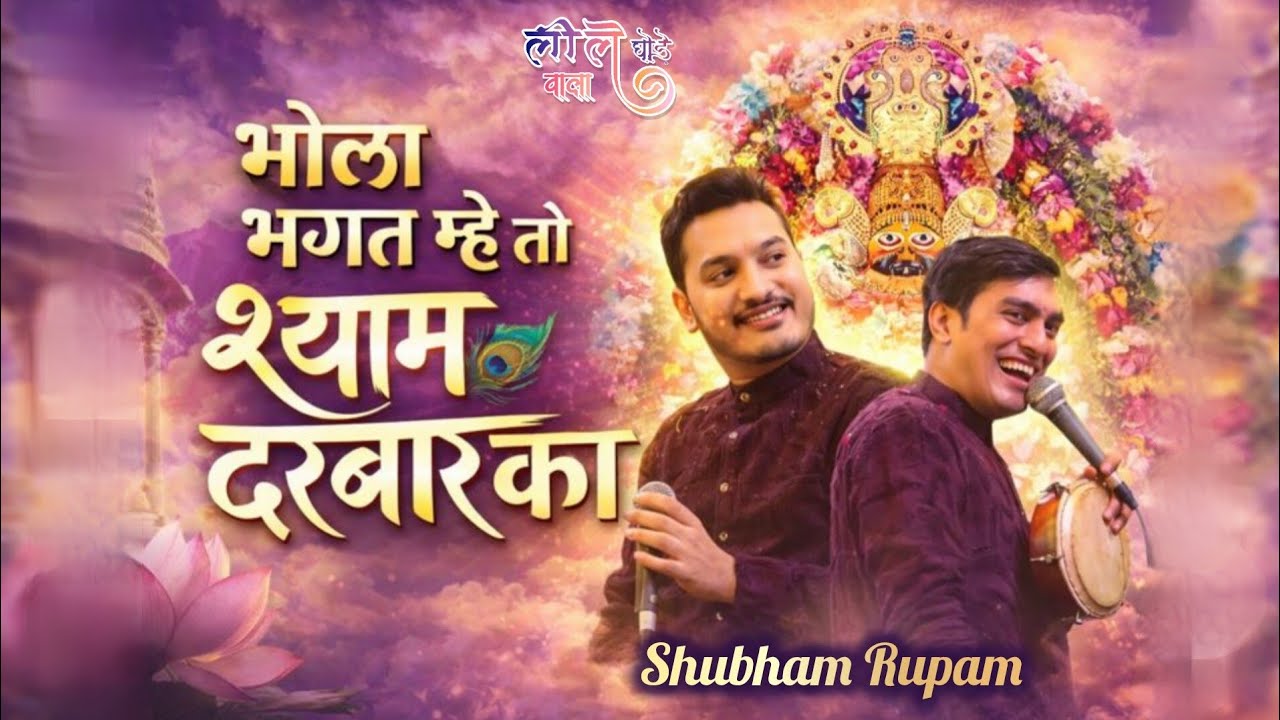 इतने प्यारे भाव से पेहली बार गाया ~ भोला भगत म्हे तो | Shyam Bhajan | Shubham Rupam