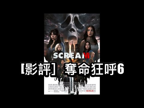 [影評］奪命狂呼6￼