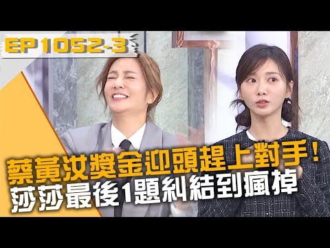 蔡黃汝獎金迎頭趕上對手！莎莎最後1題糾結到瘋掉？20240506 曾國城 廚佛Fred 卜學亮 Part3 EP1052【全民星攻略】