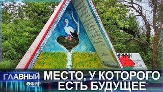 О развитии Глусского района. Место для жизни. Главный эфир