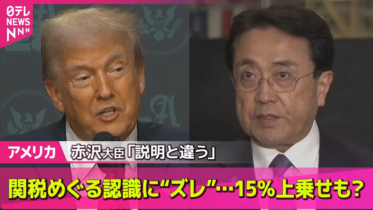 アメリカ】関税めぐる認識に“ズレ”…15％上乗せも？ 赤沢大臣「説明と