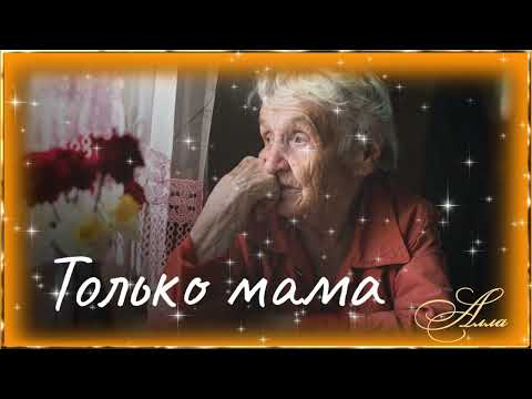 ПЕСНЯ АЖ ДО СЛЁЗ ТОЛЬКО МАМА