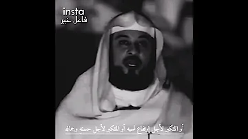 المتكبر على الناس محمد العريفي 