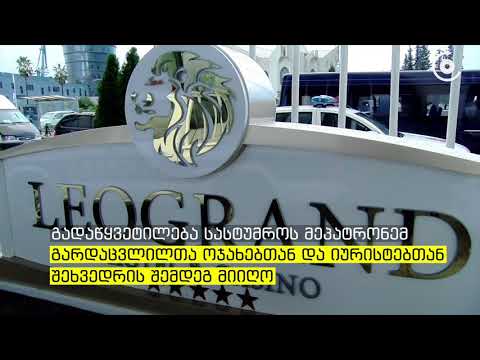 ბათუმში, სასტუმრო \"ლეოგრანდი\" ფუნქციონირებას ახალი სახელით გააგრძელებს