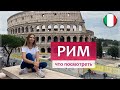 Рим (Италия, 2021) - что посмотреть, достопримечательности и лучшие места.