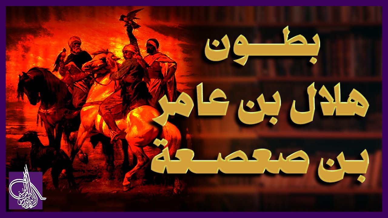 تعرف على نسب وبطون هلال بن عامر بن صعصعة ومن هم أولاد هلال ؟