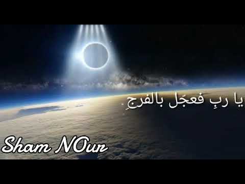 حالات واتساب يارب عجل الفرج