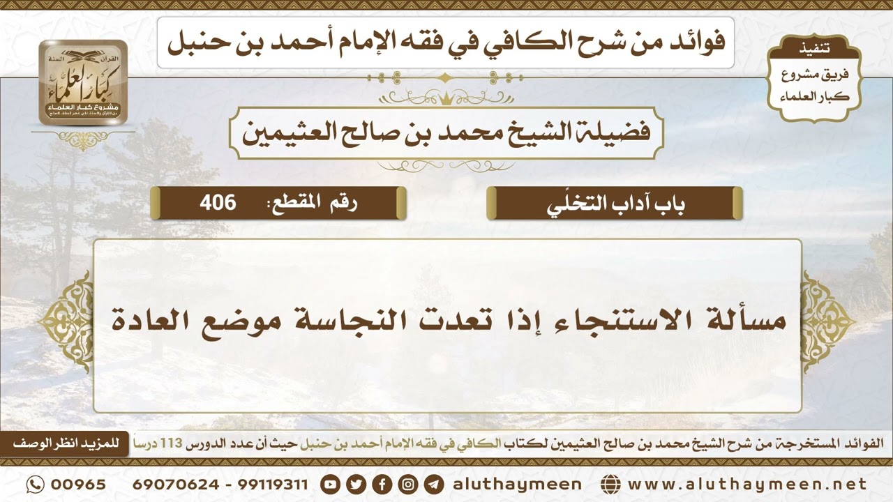 406 - مسألة الاستنجاء إذا تعدت النجاسة موضع العادة - الكافي في فقه الإمام أحمد بن حنبل - ابن عثيمين