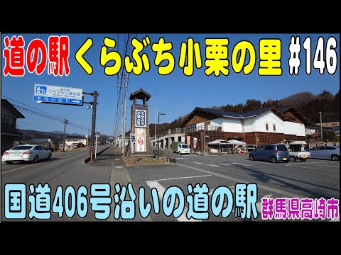 道の駅探訪 #146 『道の駅くらぶち小栗の里』　国道406号の道の駅　群馬県高崎市