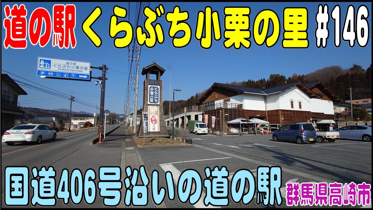 道の駅探訪 #146 『道の駅くらぶち小栗の里』　国道406号の道の駅　群馬県高崎市