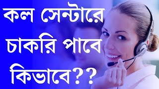 How to Get Job in Call Center After 10th | Call Center Job | Call Center Job Salary