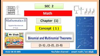 SEC 2 - Math - chapter 1 - concept 1 - binomial and multinomial theorem   2027  -  البكالوريا