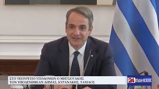 ΣΤΟ ΥΠΟΥΡΓΕΙΟ ΥΠΟΔΟΜΩΝ Ο ΜΗΤΣΟΤΑΚΗΣ - ΤΟΝ ΥΠΟΔΕΧΘΗΚΑΝ ΔΗΜΑΣ, ΚΥΡΑΝΑΚΗΣ, ΤΑΧΙΑΟΣ