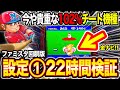 【設定1検証】ファミスタ回胴版を22時間打ったらいくら稼げるのか!?ユニバ最後の102%機種の実力とは?クソ台打チニキさんも登場!【パチスロ】【スロット】