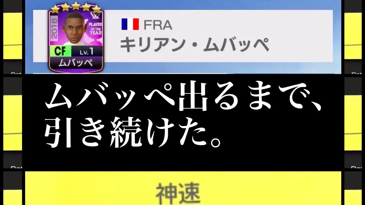 サカつくrtw 年間最優秀選手スカウトもう課金額が限界突破 そんな中 ムバッペでるまでひいちゃった Youtube サカつくrtw 年間最優秀選手スカウトもう課金額が限界突破 そんな中 ムバッペでるまでひいちゃった Youtube