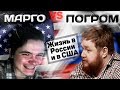 Почему Маргинал не приезжает в Россию? [Жаркие дебаты с Погромом]