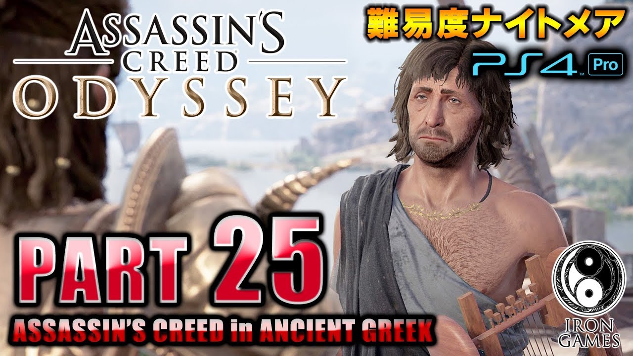 #25【アサシンクリードオデッセイ】復讐を願う有能モブキャラ・タイモンおじさん/初見難易度ナイトメア【Assassin's Creed ODYSSEY】