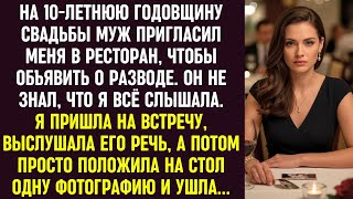 видео: На 10-ю годовщину муж объявил о разводе. Я всё знала. Выслушала его, положила на стол фото и ушла. картинка: На 10-ю годовщину муж объявил о разводе. Я всё знала. Выслушала его, положила на стол фото и ушла.