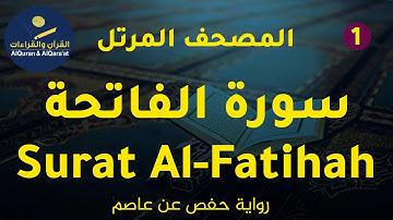 (سورة الفاتحة (رواية حفص عن عاصم | Surat Al-Fatihah (Riwayat Hafs 'an Asim)