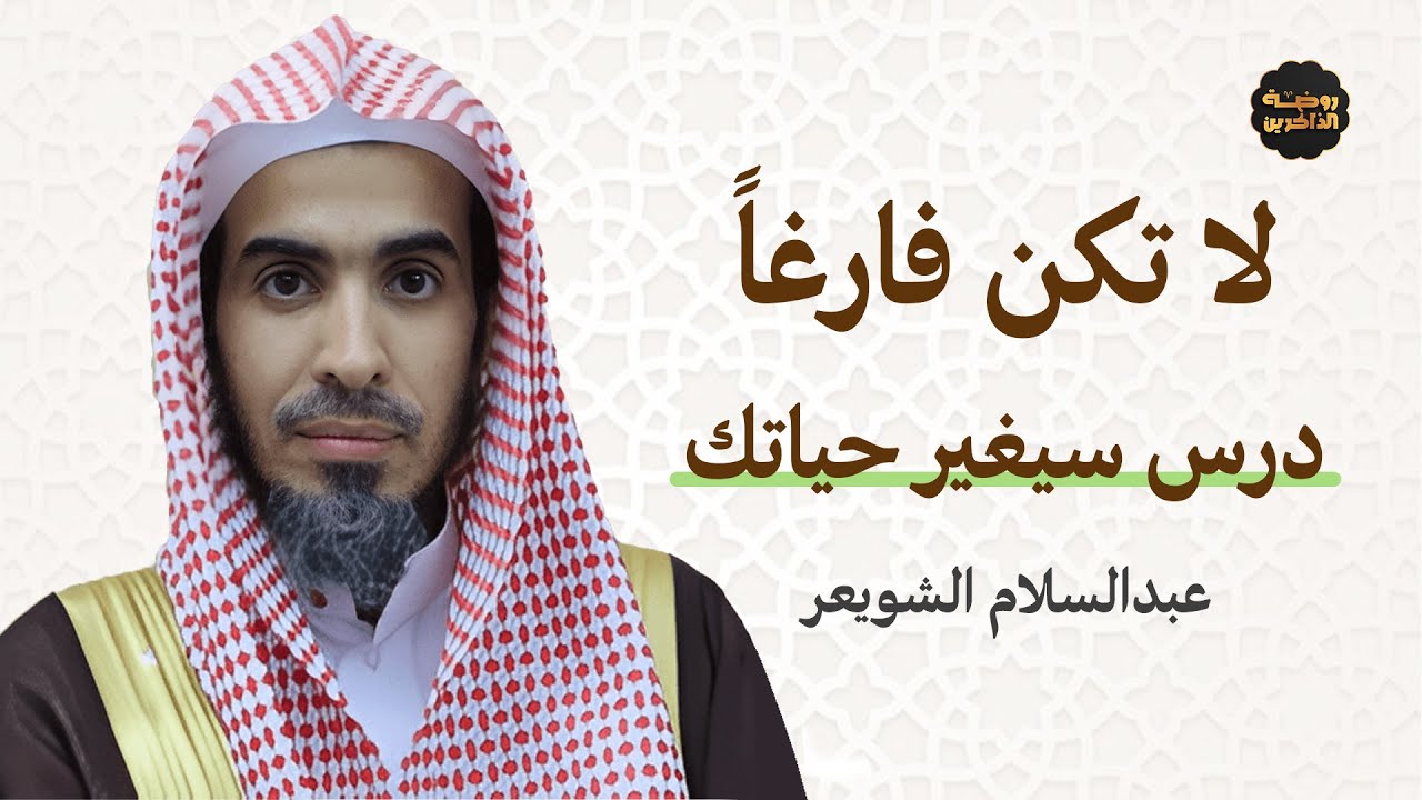 محاضرة ملهمة لفضيلة الشيخ عبدالسلام الشويعر لا تفوّتها!