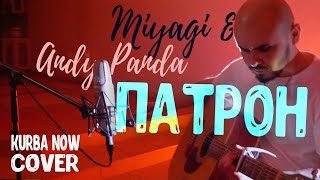 MIYAGI & ANDY PANDA - ПАТРОН кавер на гитаре Kurba Now