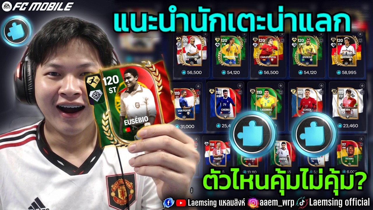 FC Mobile | อย่าพึ่งแลกมั่ว !! แนะนำนักเตะที่จะเข้า ตัวไหนน่าแลก ตัวไหนน่ารอ และ ตัวไหนจะเข้าเพิ่ม ?