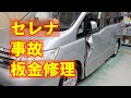 【日産 セレナ DBA-CC25 左側面事故 キズ＆へこみ板金・塗装・修理】 東京都武蔵村山市からのご来店 ガレージローライド立川