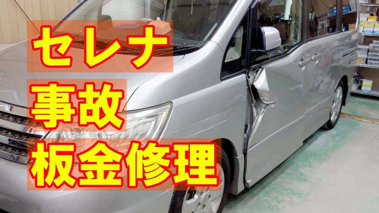 【日産 セレナ DBA-CC25 左側面事故 キズ＆へこみ板金・塗装・修理】 東京都武蔵村山市からのご来店 ガレージローライド立川