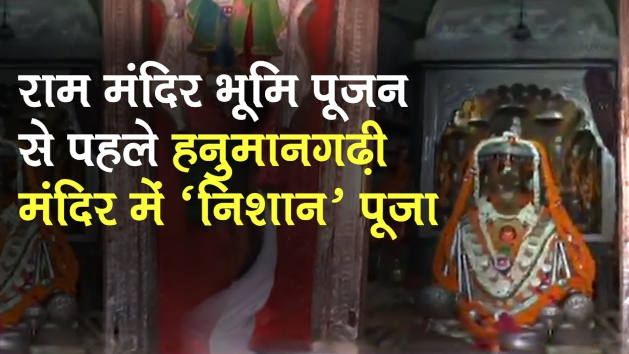 Ayodhya में Ram Mandir Bhoomi Poojan से पहले हनुमानगढ़ी मंदिर में ‘निशान’ पूजा, जानें क्यों थी जरूरी