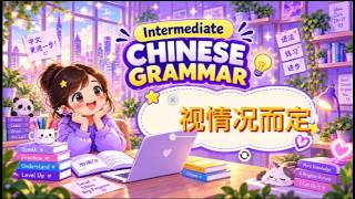 #54 [视情况而定 ...] Explained in English | Intermediate Chinese Grammar