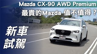 【單元名稱】Mazda CX-90 AW