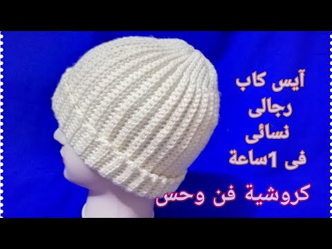 543 كروشيه آيس كاب رجالى نسائى للمبتدئين بغرزة متماسكة وقطعة واحدة بدون تزايد ولا سلاسل بداية