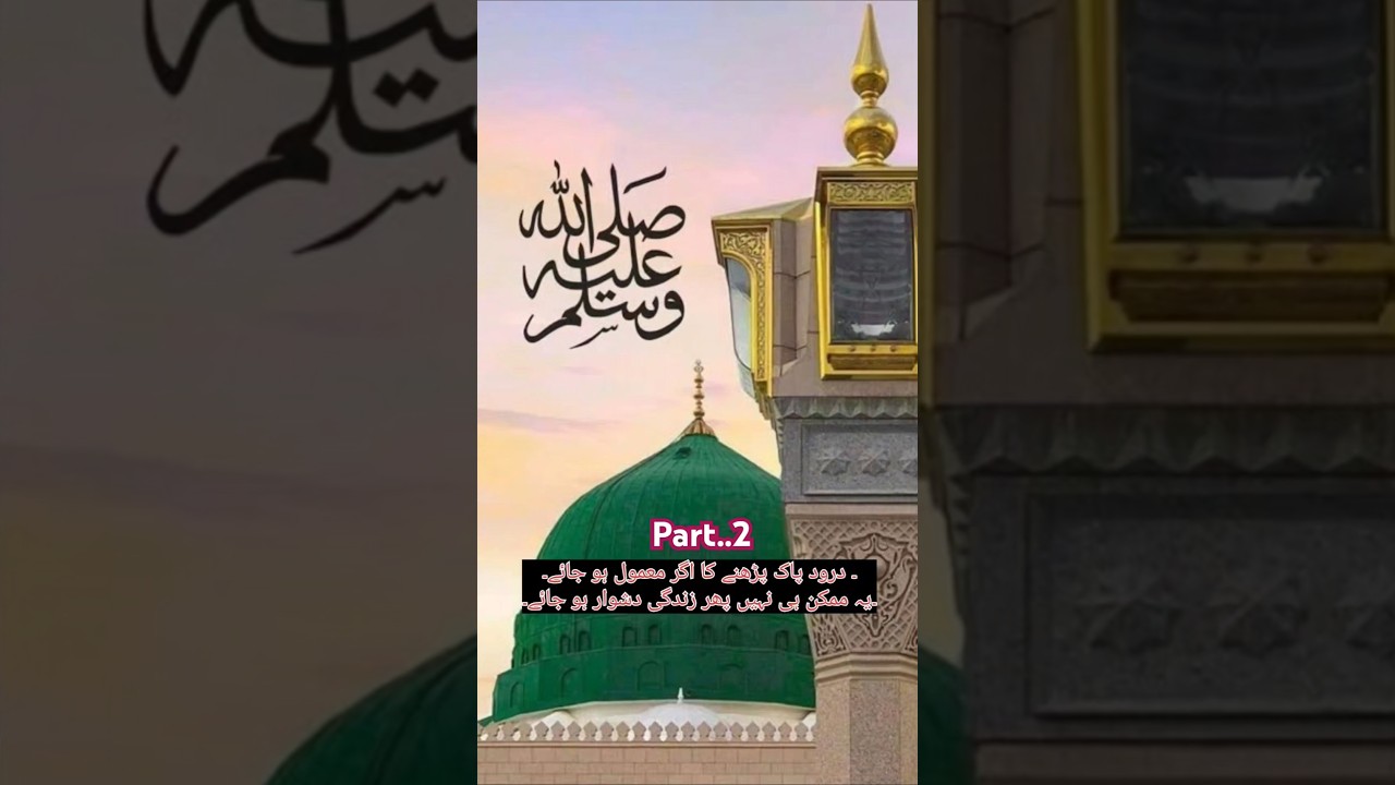 Jumma Mubarak 🌹|| Durood E Paak padhne Ka Agar mamul ho jaye || #ilovemohammad  #naat #naatshorts