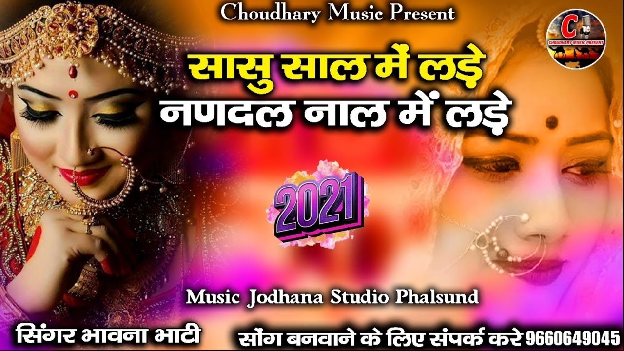 सासु साल में लड़े नणदल नाल में लड़े//2021न्यू सोंग// सिंगर भावना भाटी की आवाज में//