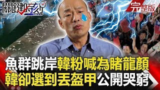 【關鍵時刻】20191203節目播出版（有字幕）｜劉寶傑