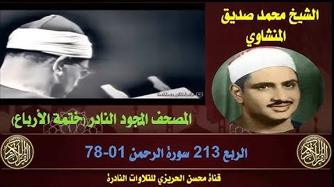 الشيخ محمد صديق المنشاوي لأول مرة المصحف المجود كاملا (ختمة الأرباع)  الربع 213 سورة الرحمن 01-78