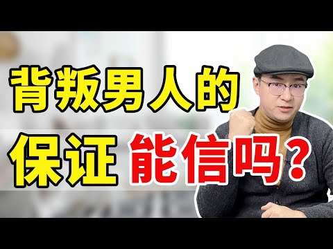 怎么确认男人和外面的女人真断了？妻子做这一点，不用管也会结束【心之助卢悦】