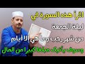 اقرأ هذه السورة في ليلة الجمعة من شهر رجب وما هي الا ايـــــــــام ويأتيك المال 