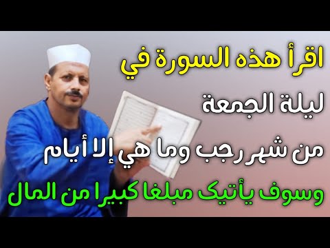 اقرأ هذه السورة في ليلة الجمعة من شهر رجب وما هي الا ايام ويأتيك المال