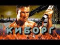 [Треш-Обзор] фильм КИБОРГ - секс с роботом возможен? (нет)