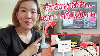 ทีวีรุ่นเก่าก็ดูยูทูปดูหนังผ่านกล่องแอนดรอยได้แค่มีกล่องแปลงสัญญาณ HDMI2AVแค่กล่องเดียว | iAmp Diary