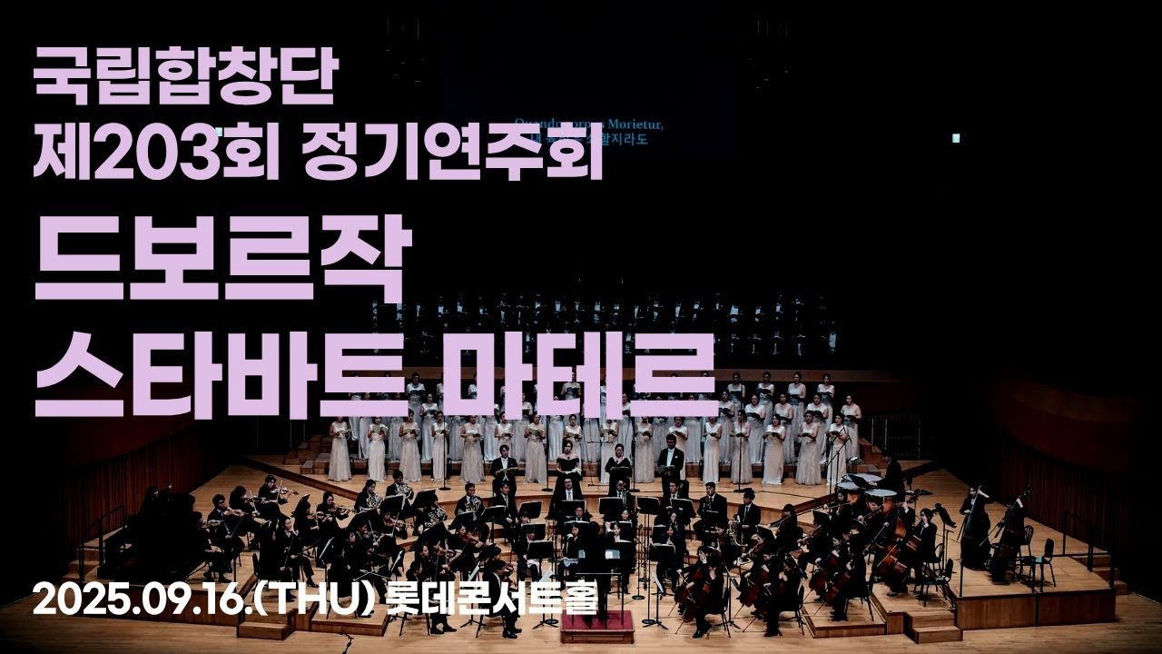 [국립합창단] 제203회 정기연주회 | 안토닌 드보르작: 스타바트 마테르ㅣAntonín Dvořák: Stabat Mater (2025.9.16)