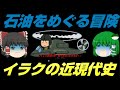 イラクの近現代史　石油をめぐる冒険　しくじり近現代史！我々みたいになるな！！