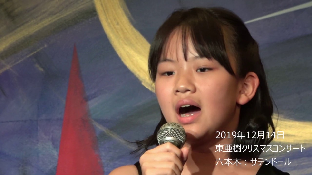 19年12月14日 六本木 サテンドール 東亜樹クリスマスコンサート 想いでのサンフランシスコ クリスマス イブ Youtube 19年12月14日 六本木 サテンドール 東亜樹クリスマスコンサート 想いでのサンフランシスコ クリスマス イブ Youtube