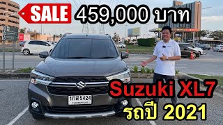 **ขายแล้วครับ** รีวิวพร้อมขาย Suzuki XL7 รถ7ที่นั่งราคาคุ้มค่า รถปี 2021