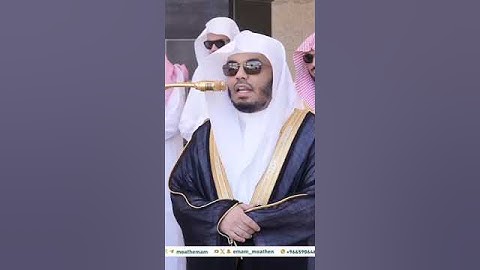 تلاوة بديعه من شيخ #ياسرالدوسري فى أواخر سورة الأعلى _ 5 جمادى الآخرة 1446_ من صلاة الجمعه