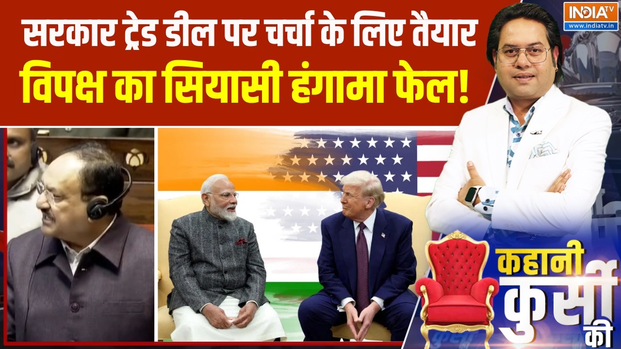 India US Trade Deal : संसद में सरकार ट्रेड डील पर चर्चा के लिए तैयार, विपक्ष का सियासी हंगामा फेल!