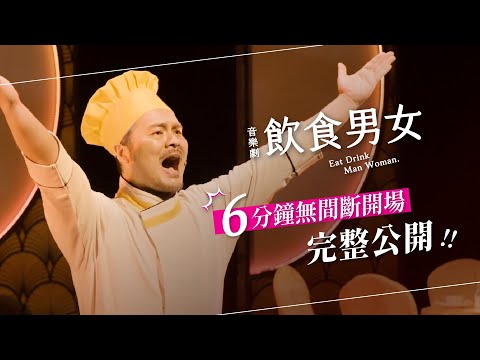 《飲食男女》 6 分鐘無間斷開場完整公開！