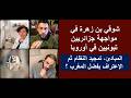 شوقي بن زهرة في مواجهة جزائريين تبونيين في أوروبا المبادئ تمجيد النظام ثم الإعتراف بفضل المغرب