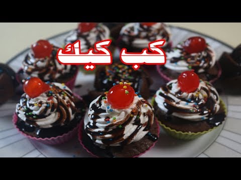 طريقه عمل كب كيك شوكولاته سهل وسريع للمدرسه واعياد الميلاد. طريقه عمل كب كيك شوكولاته سهل وسريع للمدرسه واعياد الميلاد.